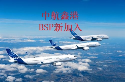 中航鑫港BSP新加入