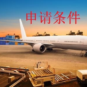 货运资质申请条件