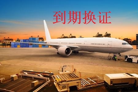 货运资质到期换证 货运资质到期换证