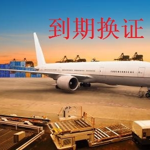 货运资质到期换证