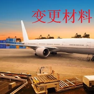 变更材料