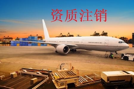 资质注销 资质注销