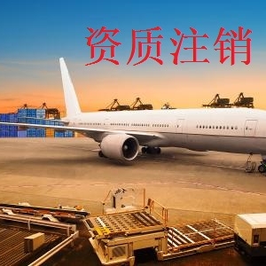 资质注销