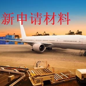 货运新申请材料