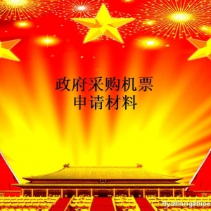 政府采购机票的申请材料及流程