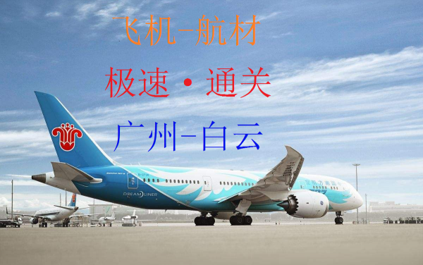 广州飞机航材快速通关 广州飞机航材快速通关