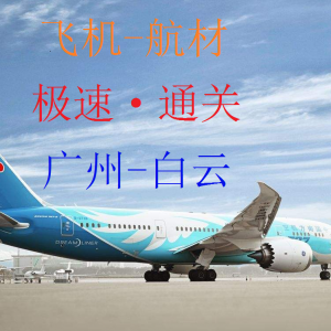 广州飞机航材快速通关
