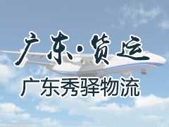 广东货运