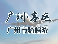 广州客运