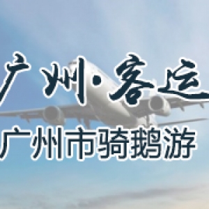 广州客运