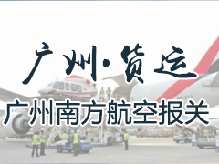 广州货运