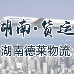 湖南·货运