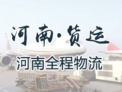 河南·货运