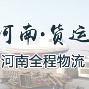 河南·货运